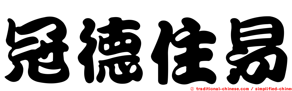 冠德住易