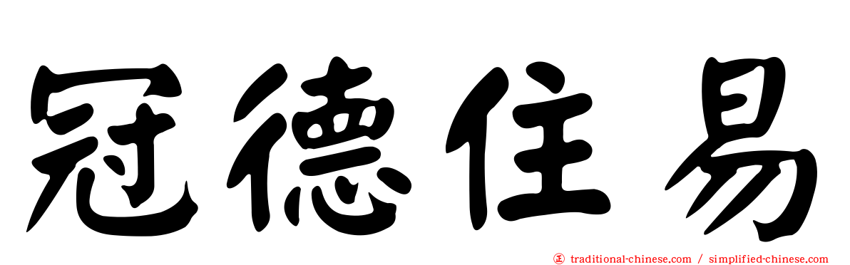 冠德住易