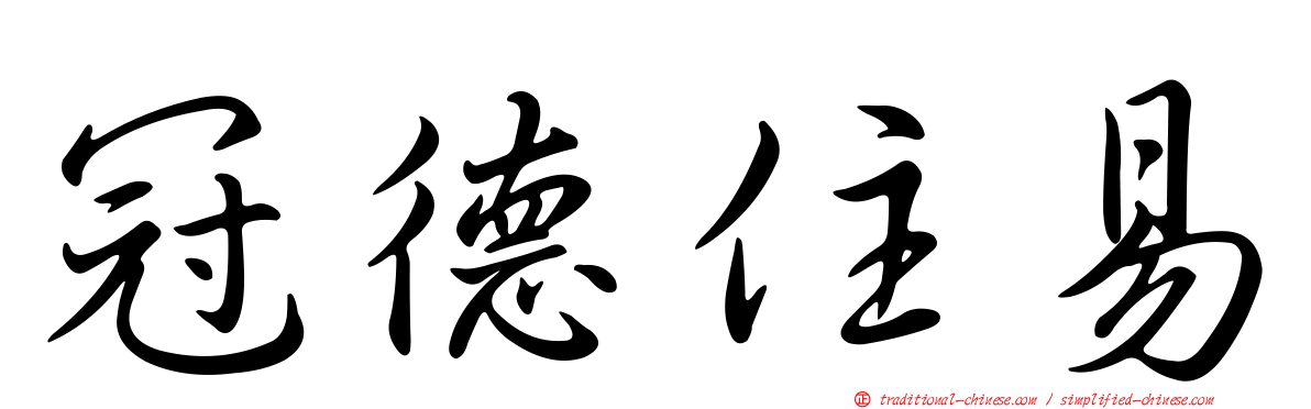 冠德住易