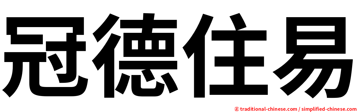 冠德住易