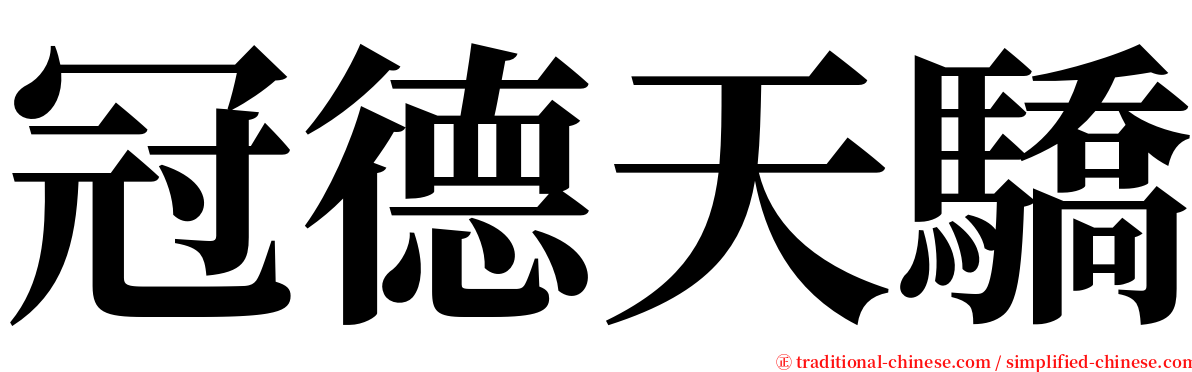 冠德天驕 serif font
