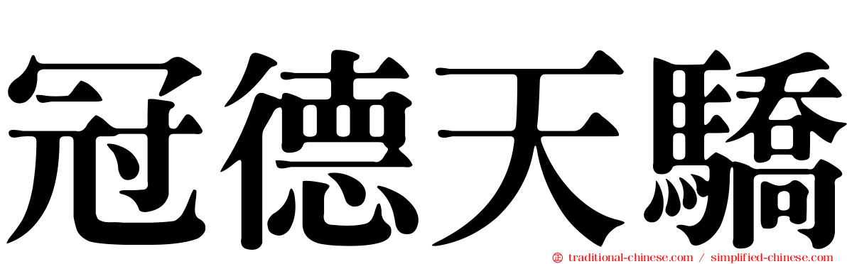 冠德天驕