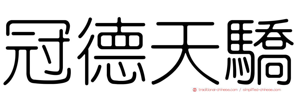 冠德天驕