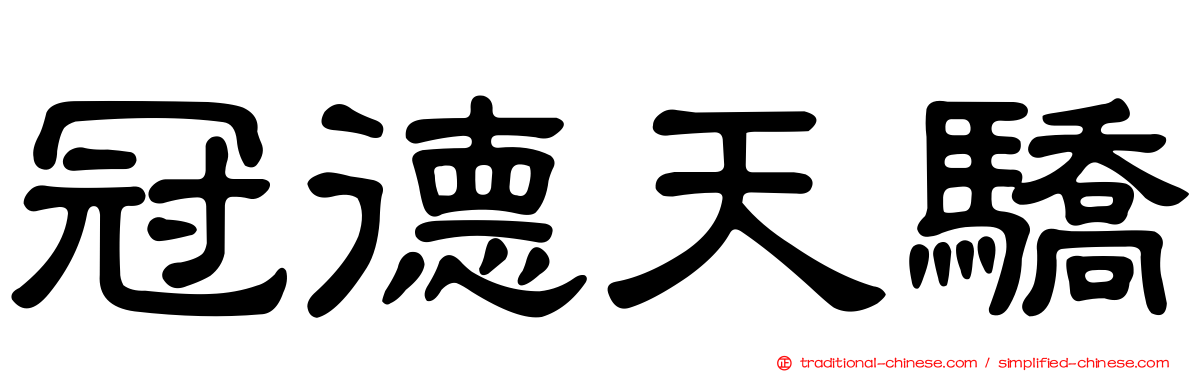 冠德天驕
