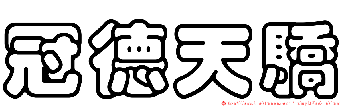 冠德天驕