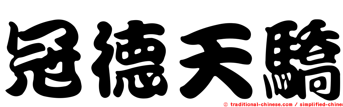 冠德天驕