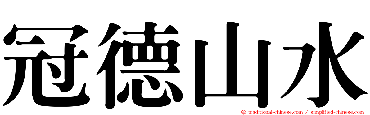 冠德山水