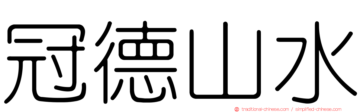 冠德山水