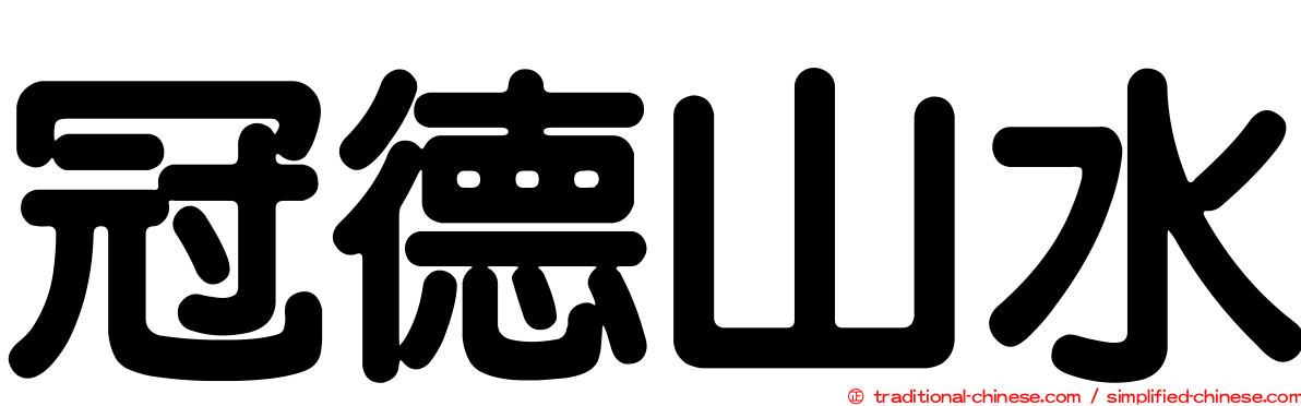 冠德山水