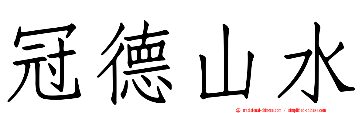 冠德山水