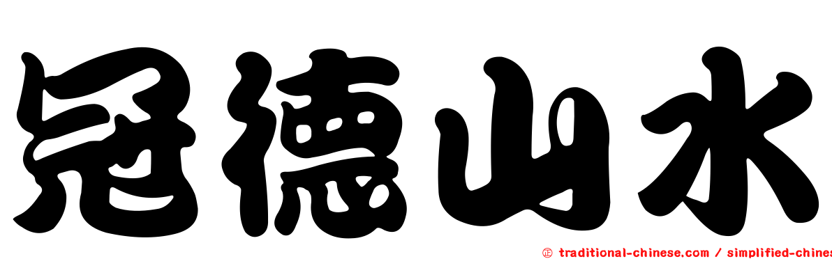 冠德山水