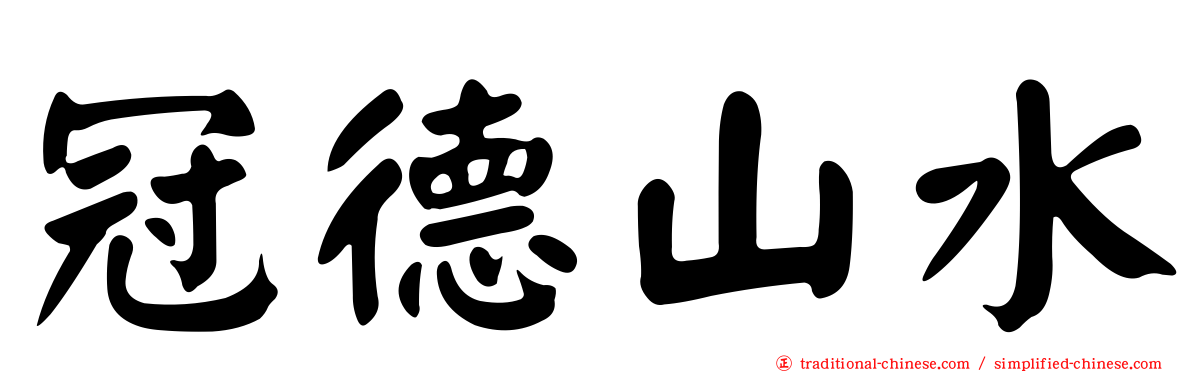 冠德山水