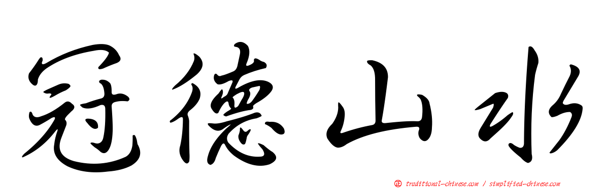 冠德山水