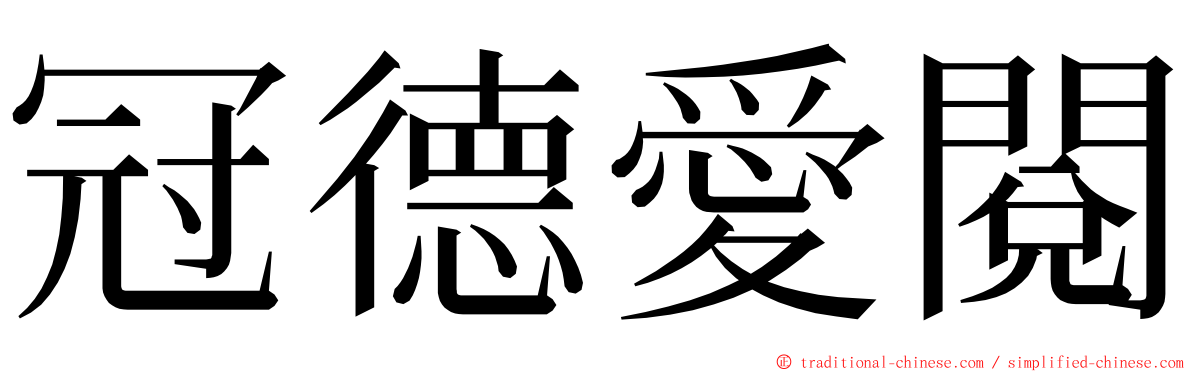 冠德愛閱 ming font