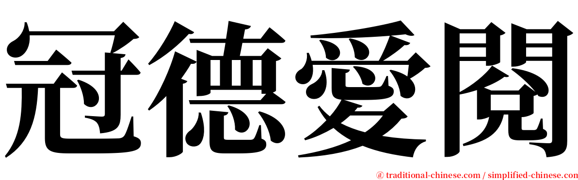 冠德愛閱 serif font