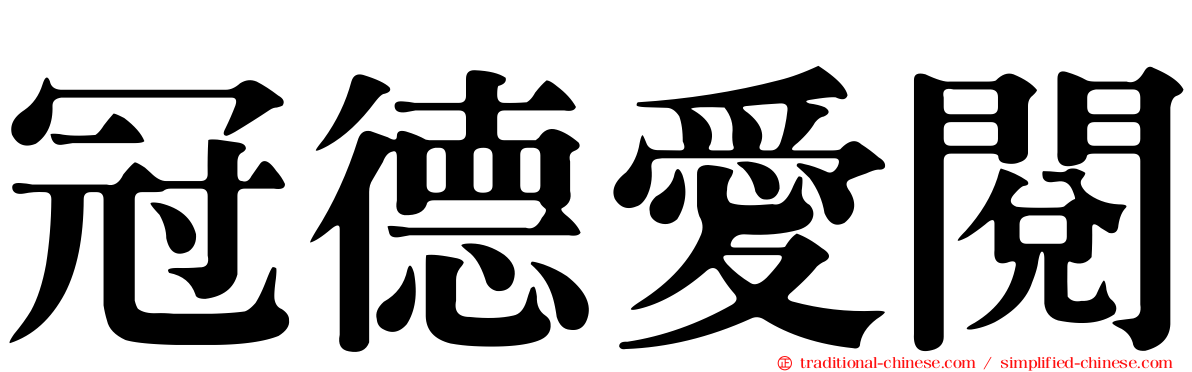 冠德愛閱