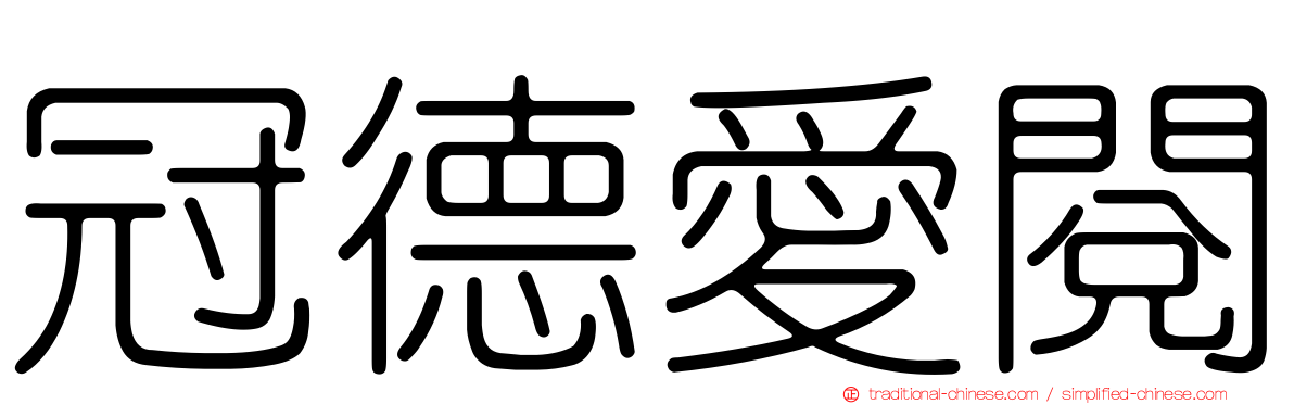 冠德愛閱