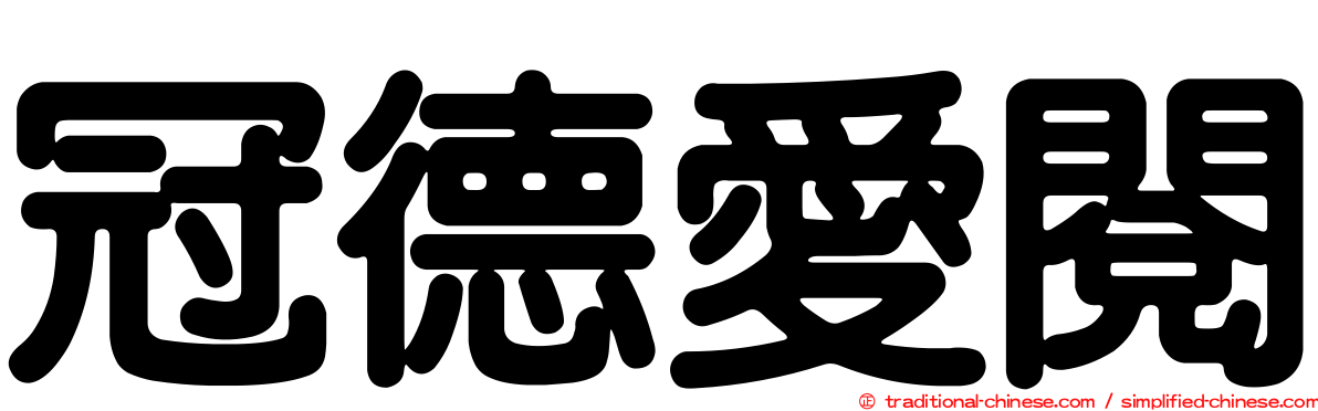 冠德愛閱