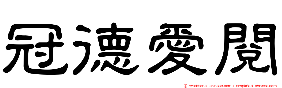 冠德愛閱