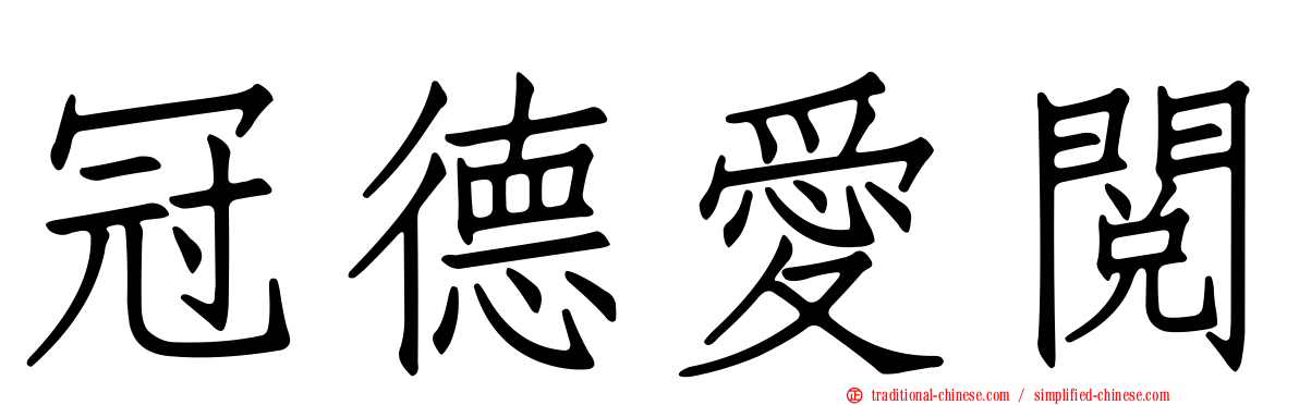 冠德愛閱