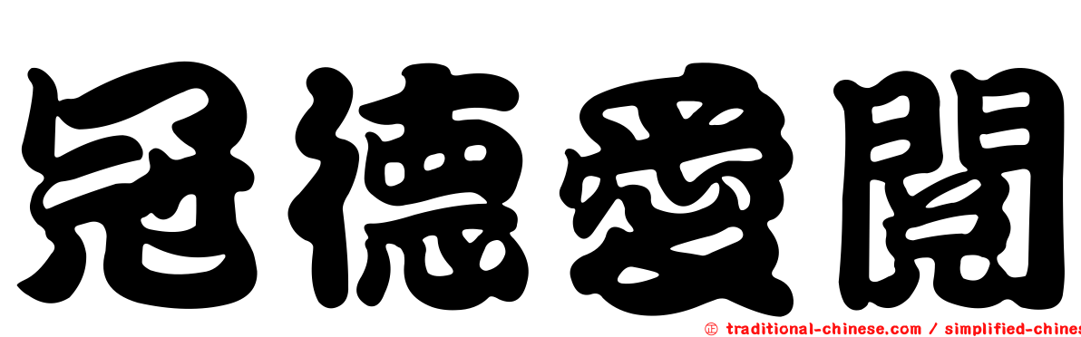 冠德愛閱