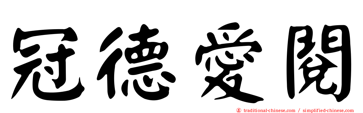 冠德愛閱