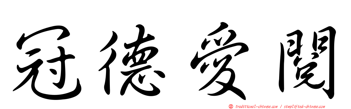 冠德愛閱