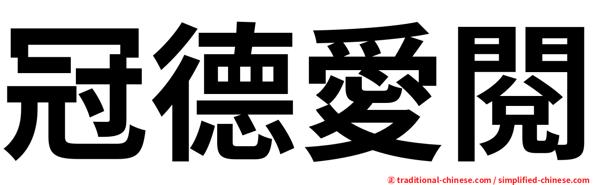 冠德愛閱