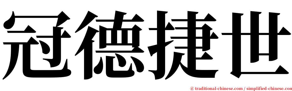 冠德捷世 serif font