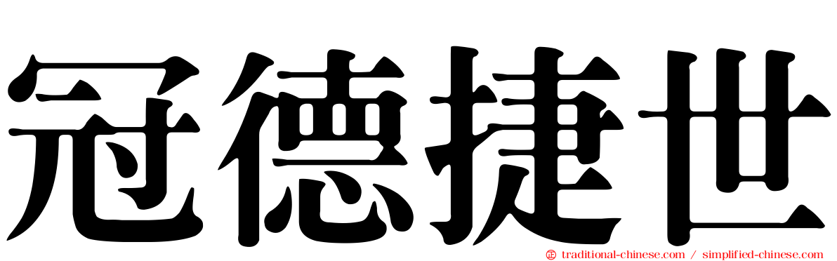 冠德捷世