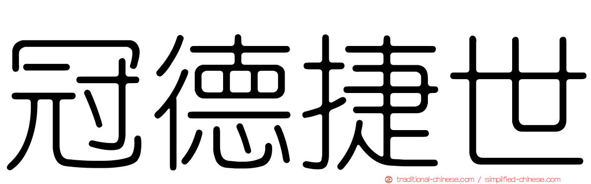 冠德捷世