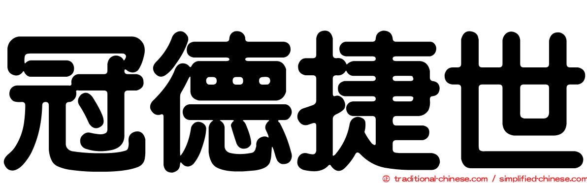 冠德捷世