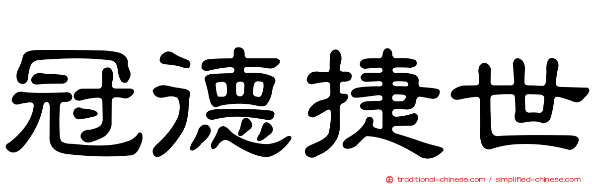 冠德捷世