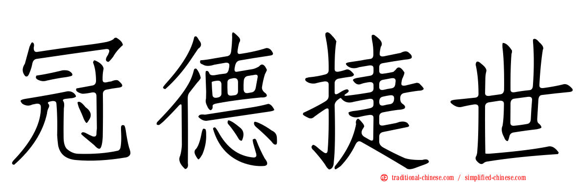 冠德捷世