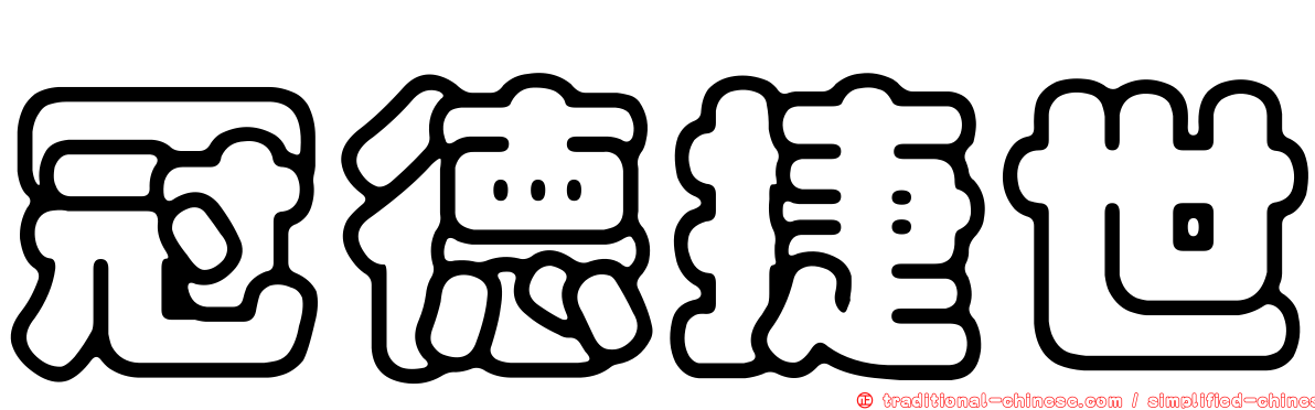 冠德捷世
