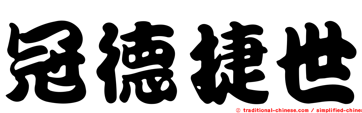冠德捷世