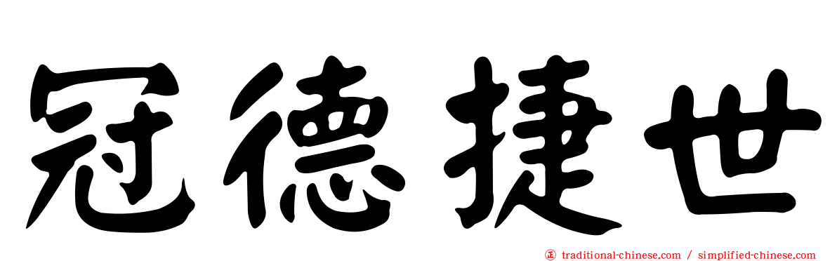 冠德捷世