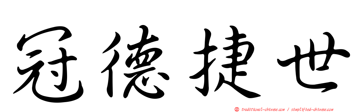 冠德捷世