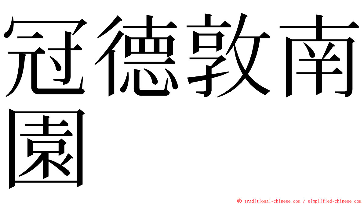 冠德敦南園 ming font