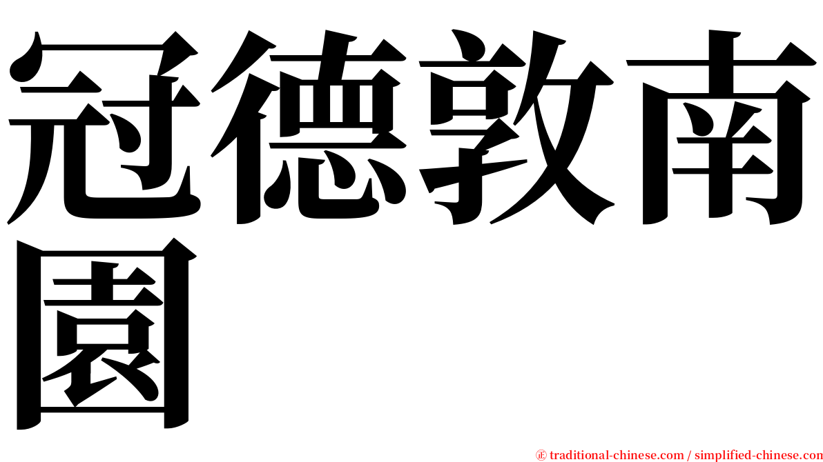 冠德敦南園 serif font