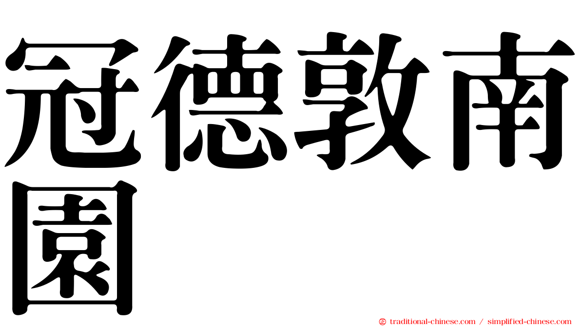 冠德敦南園