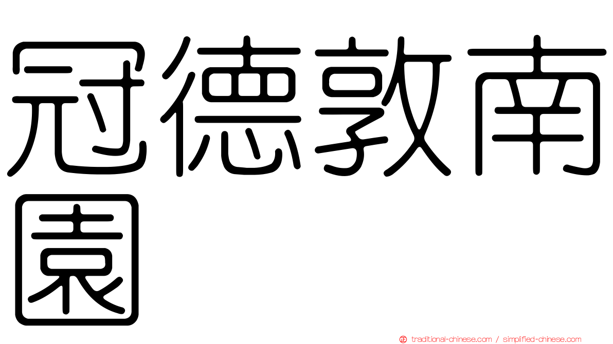 冠德敦南園