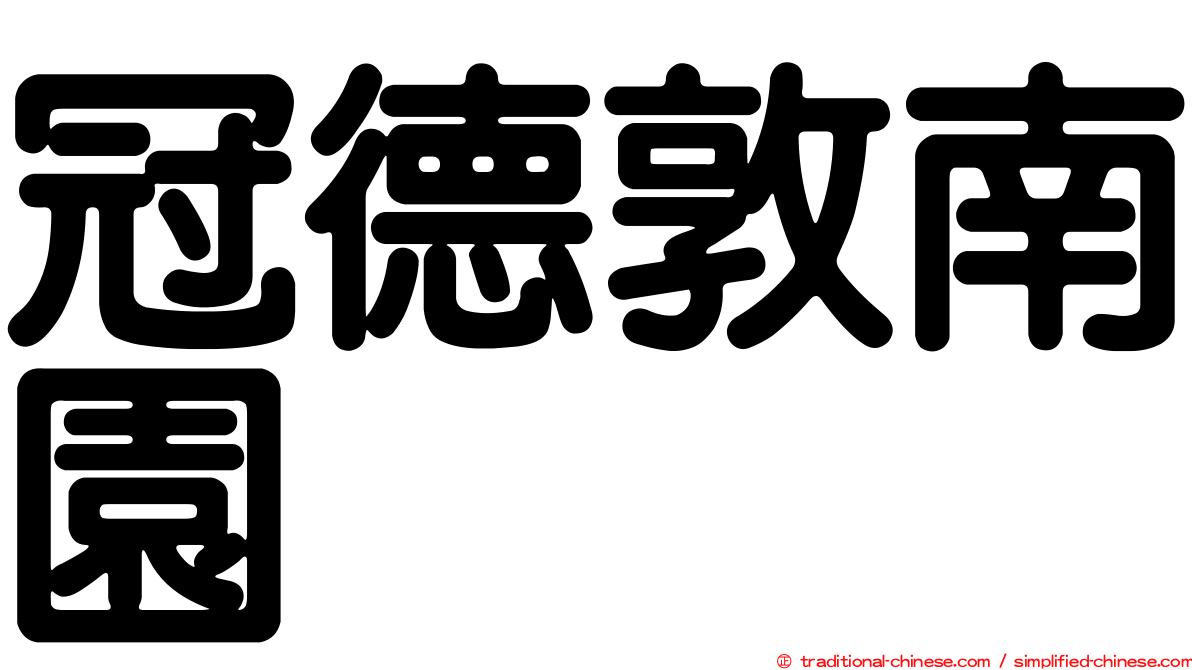 冠德敦南園