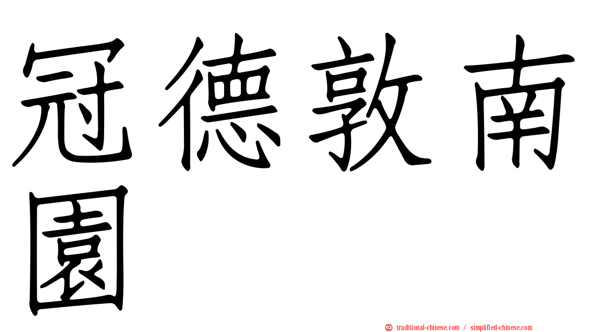 冠德敦南園