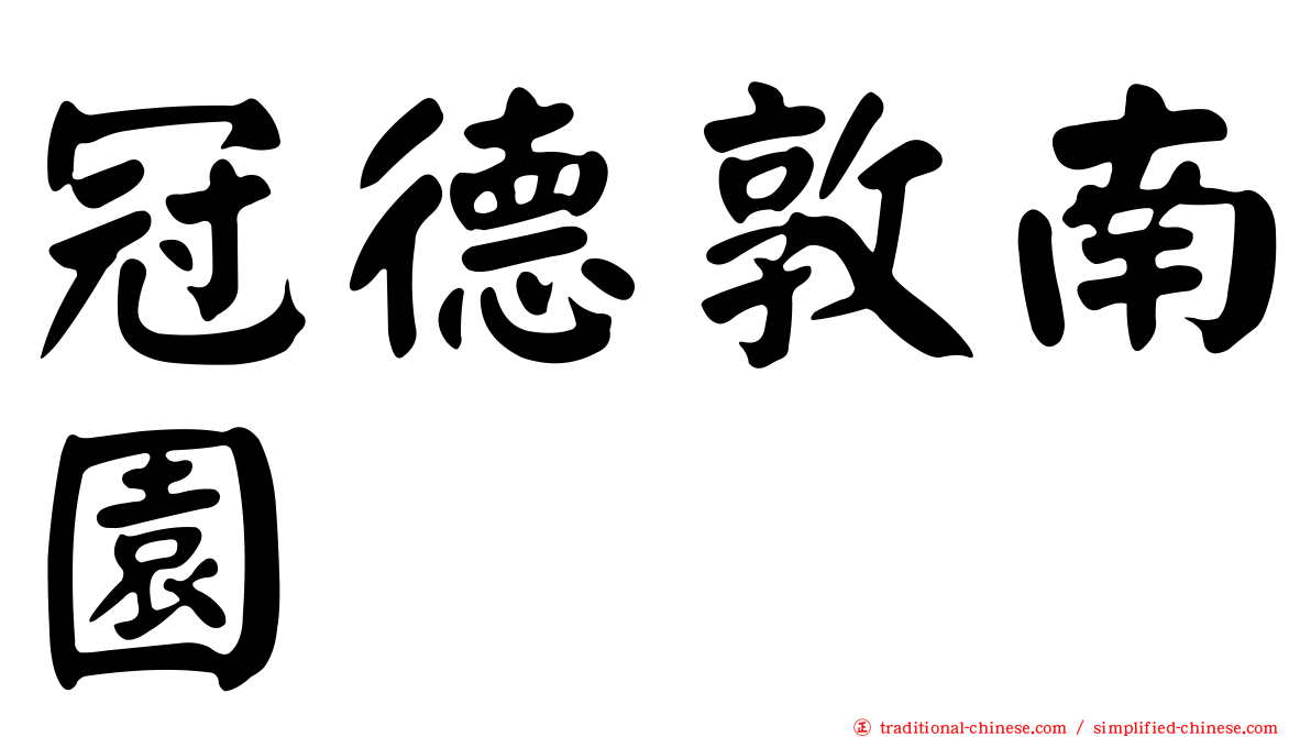 冠德敦南園