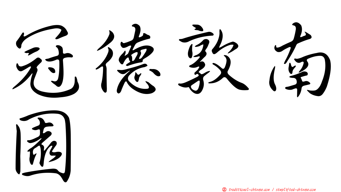 冠德敦南園