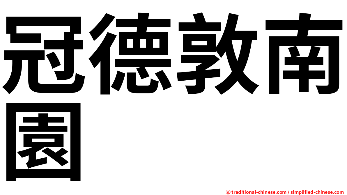 冠德敦南園