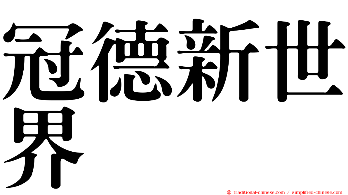 冠德新世界