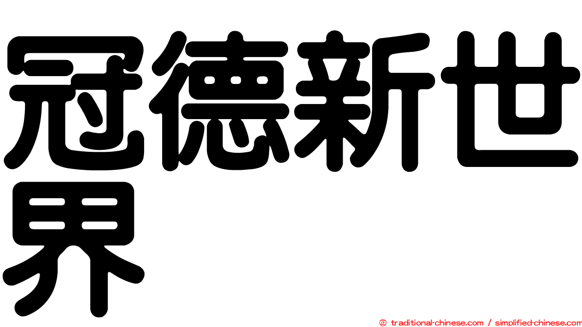 冠德新世界