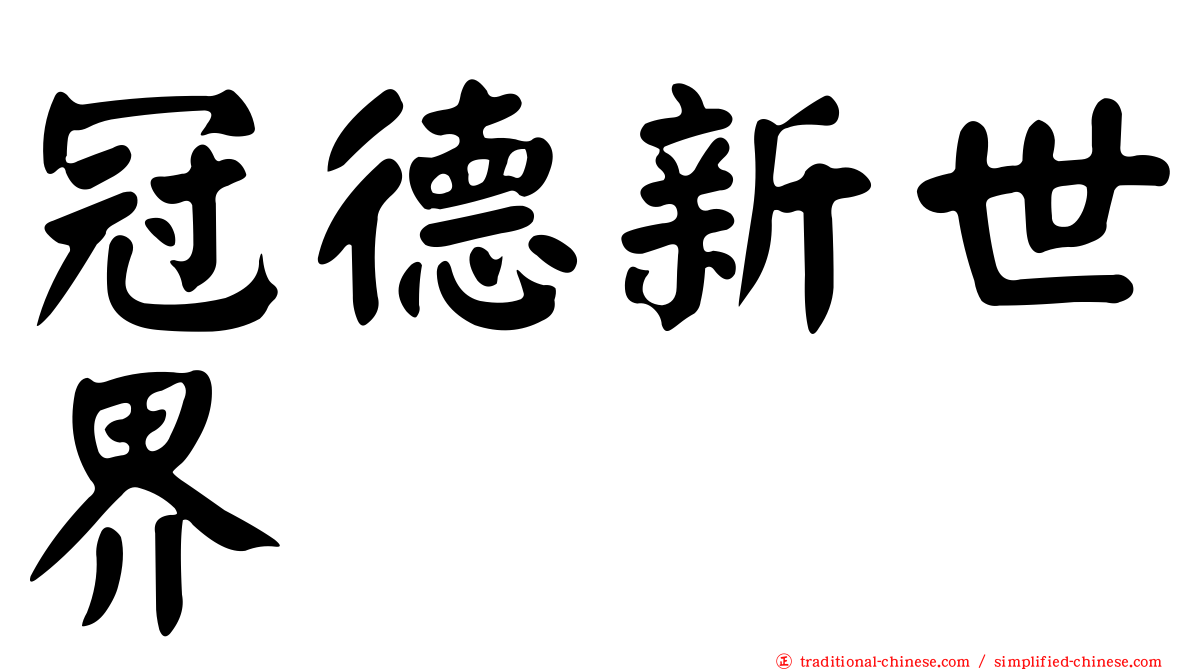 冠德新世界
